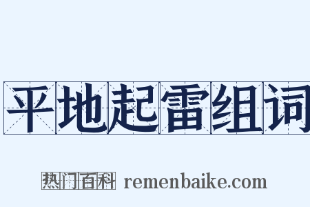 平地起雷组词是什么意思的图片